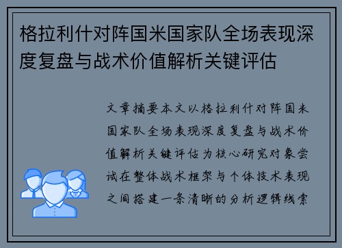 格拉利什对阵国米国家队全场表现深度复盘与战术价值解析关键评估