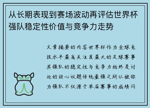 从长期表现到赛场波动再评估世界杯强队稳定性价值与竞争力走势 从长期表现到赛场波动再评估世界杯强队稳定性价值与竞争力走势