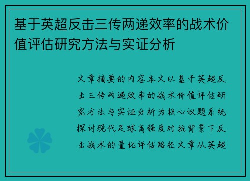 基于英超反击三传两递效率的战术价值评估研究方法与实证分析 基于英超反击三传两递效率的战术价值评估研究方法与实证分析