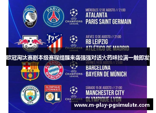 欧冠淘汰赛剧本级赛程提醒来袭强强对话火药味拉满一触即发