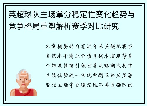 英超球队主场拿分稳定性变化趋势与竞争格局重塑解析赛季对比研究
