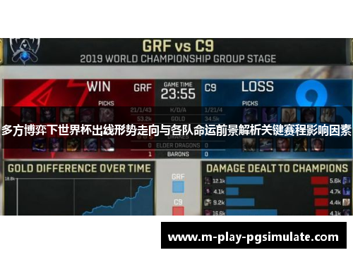 多方博弈下世界杯出线形势走向与各队命运前景解析关键赛程影响因素