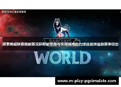 探索英超联赛最新赛况获取新思路与实用指南助力球迷高效追踪赛事动态