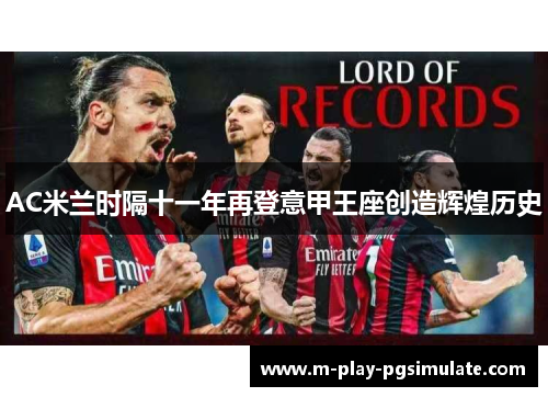AC米兰时隔十一年再登意甲王座创造辉煌历史 AC米兰时隔十一年再登意甲王座创造辉煌历史