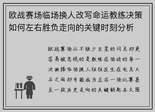欧战赛场临场换人改写命运教练决策如何左右胜负走向的关键时刻分析 欧战赛场临场换人改写命运教练决策如何左右胜负走向的关键时刻分析