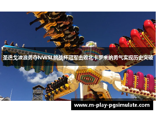 圣迭戈波浪勇夺NWSL挑战杯冠军击败北卡罗来纳勇气实现历史突破