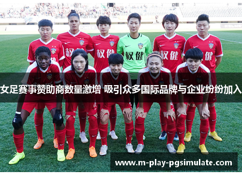 女足赛事赞助商数量激增 吸引众多国际品牌与企业纷纷加入 女足赛事赞助商数量激增 吸引众多国际品牌与企业纷纷加入