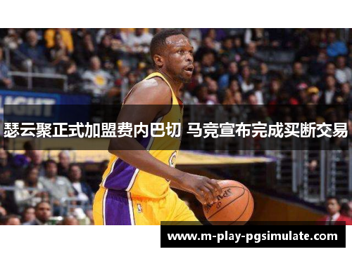 瑟云聚正式加盟费内巴切 马竞宣布完成买断交易