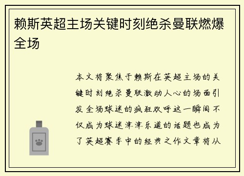 赖斯英超主场关键时刻绝杀曼联燃爆全场