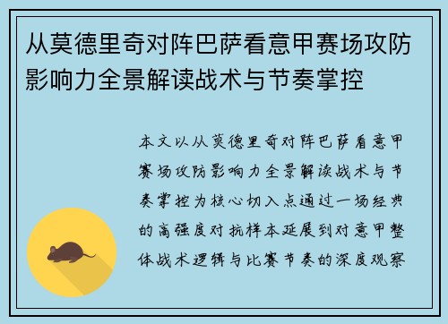 从莫德里奇对阵巴萨看意甲赛场攻防影响力全景解读战术与节奏掌控