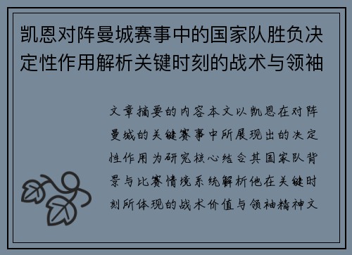 凯恩对阵曼城赛事中的国家队胜负决定性作用解析关键时刻的战术与领袖价值