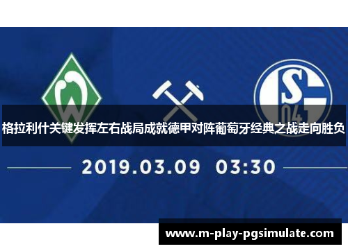 格拉利什关键发挥左右战局成就德甲对阵葡萄牙经典之战走向胜负