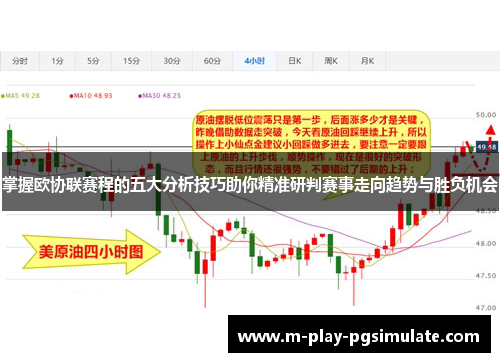 掌握欧协联赛程的五大分析技巧助你精准研判赛事走向趋势与胜负机会 掌握欧协联赛程的五大分析技巧助你精准研判赛事走向趋势与胜负机会