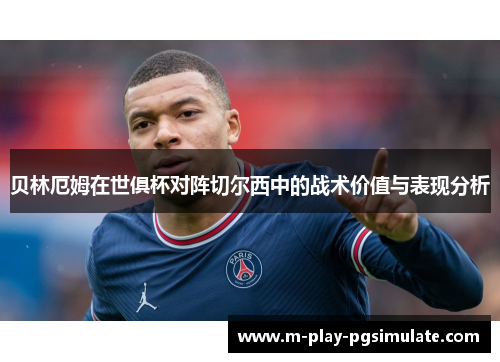 贝林厄姆在世俱杯对阵切尔西中的战术价值与表现分析