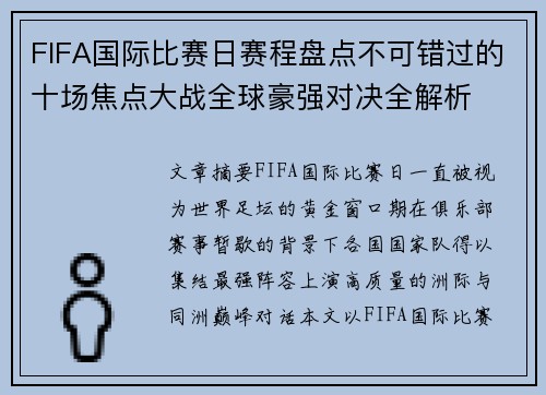 FIFA国际比赛日赛程盘点不可错过的十场焦点大战全球豪强对决全解析 FIFA国际比赛日赛程盘点不可错过的十场焦点大战全球豪强对决全解析