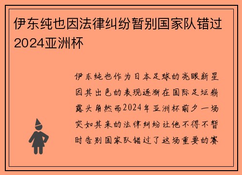 伊东纯也因法律纠纷暂别国家队错过2024亚洲杯