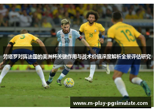 劳塔罗对阵法国的美洲杯关键作用与战术价值深度解析全景评估研究