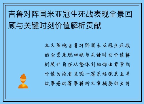 吉鲁对阵国米亚冠生死战表现全景回顾与关键时刻价值解析贡献