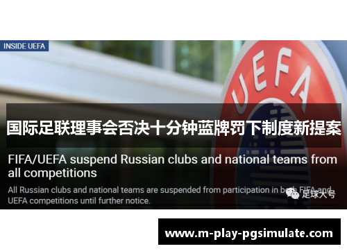 国际足联理事会否决十分钟蓝牌罚下制度新提案 国际足联理事会否决十分钟蓝牌罚下制度新提案