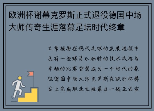 欧洲杯谢幕克罗斯正式退役德国中场大师传奇生涯落幕足坛时代终章 欧洲杯谢幕克罗斯正式退役德国中场大师传奇生涯落幕足坛时代终章