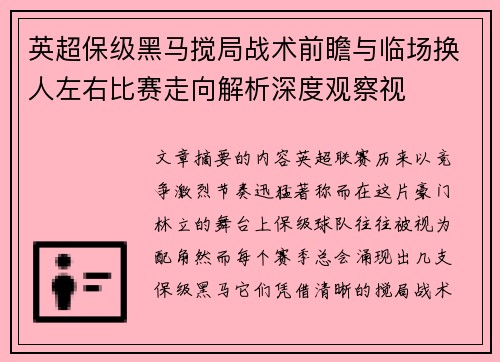 英超保级黑马搅局战术前瞻与临场换人左右比赛走向解析深度观察视