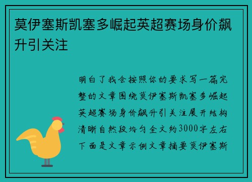 莫伊塞斯凯塞多崛起英超赛场身价飙升引关注