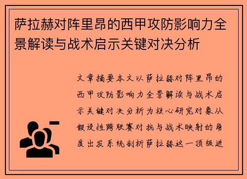 萨拉赫对阵里昂的西甲攻防影响力全景解读与战术启示关键对决分析