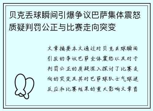 贝克丢球瞬间引爆争议巴萨集体震怒质疑判罚公正与比赛走向突变