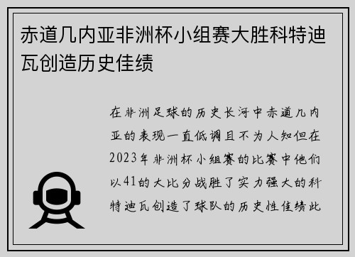 赤道几内亚非洲杯小组赛大胜科特迪瓦创造历史佳绩