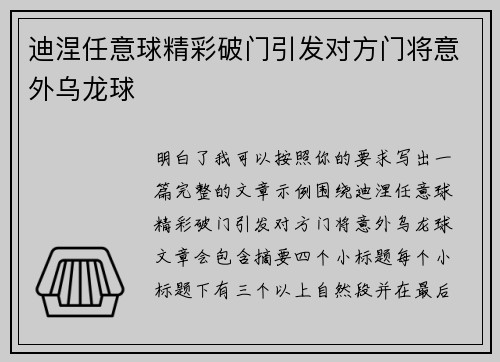 迪涅任意球精彩破门引发对方门将意外乌龙球