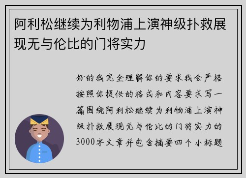 阿利松继续为利物浦上演神级扑救展现无与伦比的门将实力