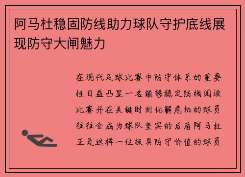 阿马杜稳固防线助力球队守护底线展现防守大闸魅力 阿马杜稳固防线助力球队守护底线展现防守大闸魅力