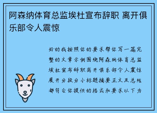 阿森纳体育总监埃杜宣布辞职 离开俱乐部令人震惊