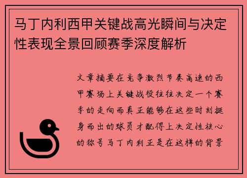 马丁内利西甲关键战高光瞬间与决定性表现全景回顾赛季深度解析 马丁内利西甲关键战高光瞬间与决定性表现全景回顾赛季深度解析
