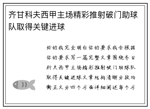 齐甘科夫西甲主场精彩推射破门助球队取得关键进球 齐甘科夫西甲主场精彩推射破门助球队取得关键进球
