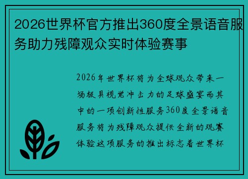 2026世界杯官方推出360度全景语音服务助力残障观众实时体验赛事