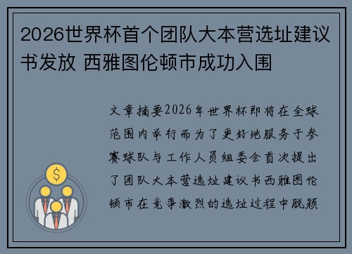 2026世界杯首个团队大本营选址建议书发放 西雅图伦顿市成功入围
