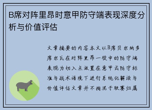 B席对阵里昂时意甲防守端表现深度分析与价值评估