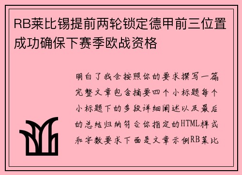 RB莱比锡提前两轮锁定德甲前三位置成功确保下赛季欧战资格