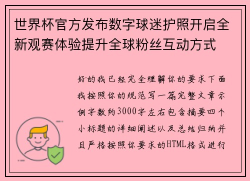 世界杯官方发布数字球迷护照开启全新观赛体验提升全球粉丝互动方式