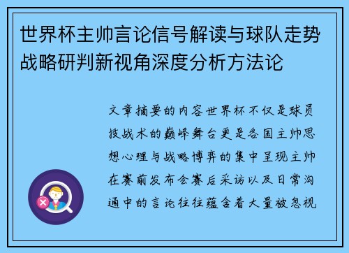 世界杯主帅言论信号解读与球队走势战略研判新视角深度分析方法论
