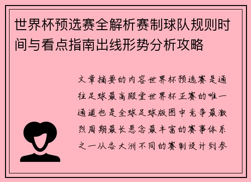 世界杯预选赛全解析赛制球队规则时间与看点指南出线形势分析攻略