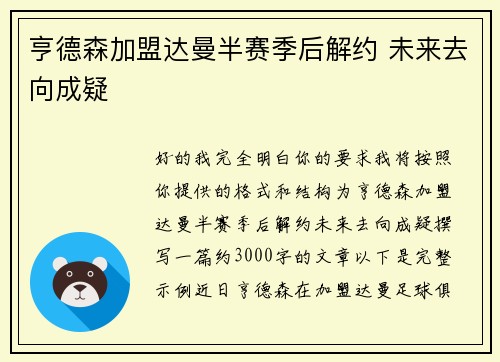 亨德森加盟达曼半赛季后解约 未来去向成疑