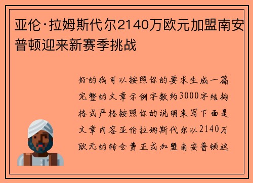 亚伦·拉姆斯代尔2140万欧元加盟南安普顿迎来新赛季挑战
