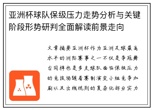 亚洲杯球队保级压力走势分析与关键阶段形势研判全面解读前景走向