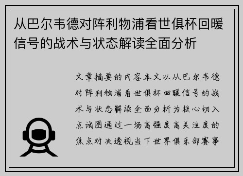 从巴尔韦德对阵利物浦看世俱杯回暖信号的战术与状态解读全面分析
