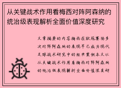 从关键战术作用看梅西对阵阿森纳的统治级表现解析全面价值深度研究