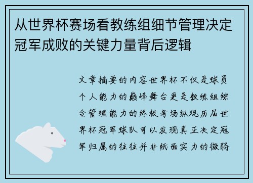 从世界杯赛场看教练组细节管理决定冠军成败的关键力量背后逻辑