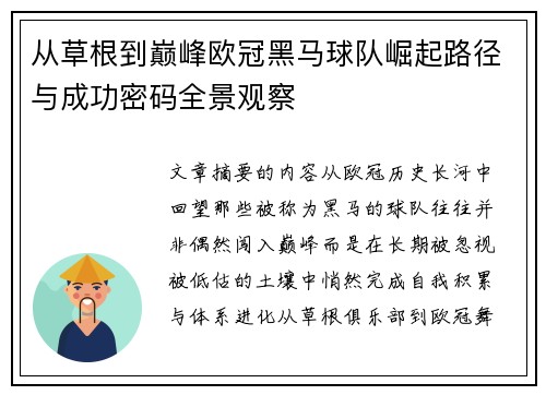 从草根到巅峰欧冠黑马球队崛起路径与成功密码全景观察