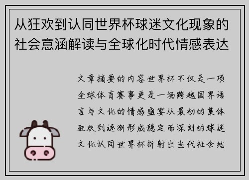 从狂欢到认同世界杯球迷文化现象的社会意涵解读与全球化时代情感表达 从狂欢到认同世界杯球迷文化现象的社会意涵解读与全球化时代情感表达